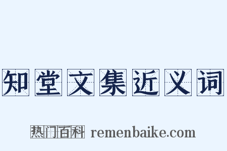 知堂文集近义词是什么意思的图片